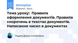 Тема уроку:  Правила оформлення документів. Правила скорочень в текстах документів. Написання чисел в документах