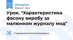 Урок. "Характеристика фасону виробу за малюнком журналу мод"