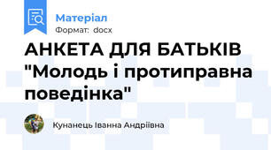 АНКЕТА ДЛЯ БАТЬКІВ "Молодь і протиправна поведінка"