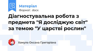 Діагностувальна робота з предмета "Я досліджую світ" за темою "У царстві рослин"