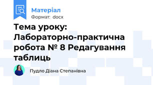 Тема уроку:  Лабораторно-практична робота № 8 Редагування таблиць