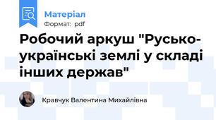 Робочий аркуш "Русько- українські землі у складі інших держав"