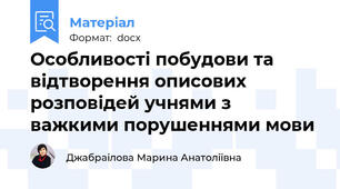 Особливості побудови та відтворення описових розповідей учнями з важкими порушеннями мови