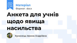 Анкета для учнів щодо явища насильства