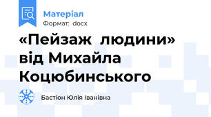 «Пейзаж  людини» від Михайла Коцюбинського