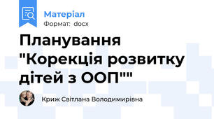 Планування "Корекція розвитку дітей з ООП""