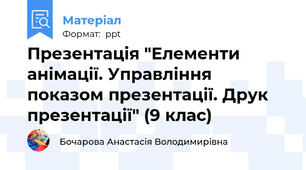 Презентація "Елементи анімації. Управління показом презентації. Друк презентації" (9 клас)