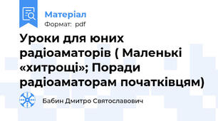 Уроки для юних радіоаматорів ( Маленькі «хитрощі»; Поради радіоаматорам початківцям)