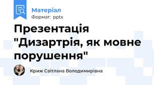 Презентація "Дизартрія, як мовне порушення"