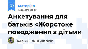 Анкетування для батьків «Жорстоке поводження з дітьми