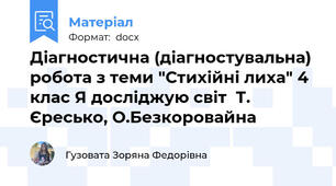 Діагностична (діагностувальна) робота з теми "Стихійні лиха" 4 клас Я досліджую світ  Т. Єресько, О.Безкоровайна