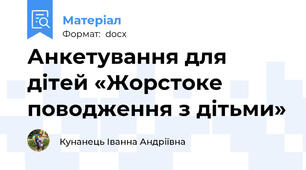Анкетування для дітей «Жорстоке поводження з дітьми»