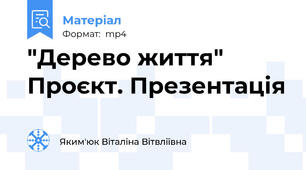 "Дерево життя" Проєкт. Презентація