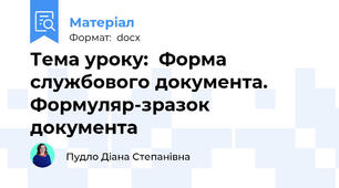Тема уроку:  Форма службового документа. Формуляр-зразок документа