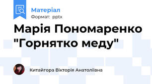 Марія Пономаренко "Горнятко меду"