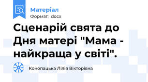 Сценарій свята до Дня матері "Мама - найкраща у світі".