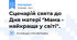 Сценарій свята до Дня матері "Мама - найкраща у світі".