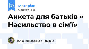 Анкета для батьків « Насильство в сім’ї»