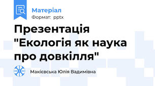 Презентація "Екологія як наука про довкілля"