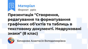 Презентація "Створення, редагування та форматування графічних об’єктів та таблиць в текстовому документі. Недруковані знаки" (8 клас)