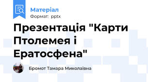 Презентація "Карти Птолемея і Ератосфена"
