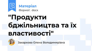 "Продукти бджільництва та їх властивості"