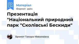 Презентація "Національний природний парк "Сколівські Бескиди"
