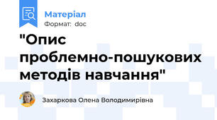 "Опис проблемно-пошукових методів навчання"
