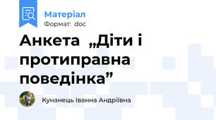 Анкета  „Діти і протиправна поведінка”