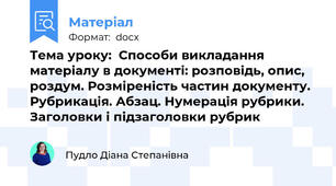 Тема уроку:  Способи викладання матеріалу в документі: розповідь, опис, роздум. Розміреність частин документу. Рубрикація. Абзац. Нумерація рубрики. Заголовки і підзаголовки рубрик