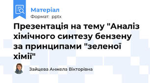 Презентація на тему "Аналіз хімічного синтезу бензену за принципами "зеленої хімії"