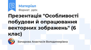 Презентація "Особливості побудови й опрацювання векторних зображень" (6 клас)