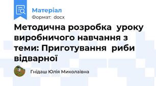 Методична розробка  уроку виробничого навчання з теми: Приготування  риби відварної
