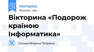 Вікторина «Подорож країною Інформатика»