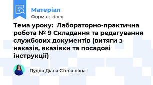 Тема уроку:  Лабораторно-практична робота № 9 Складання та редагування службових документів (витяги з наказів, вказівки та посадові інструкції)