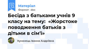 Бесіда з батьками учнів 9 класу на тему:  «Жорстоке поводження батьків з дітьми в сім'ї»