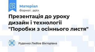 Презентація до уроку дизайн і технології "Поробки з осіннього листя"