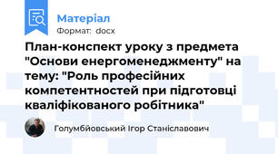 План-конспект уроку з предмета "Основи енергоменеджменту" на тему: "Роль професійних компетентностей при підготовці кваліфікованого робітника"