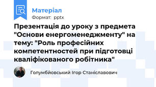 Презентація до уроку з предмета "Основи енергоменеджменту" на тему: "Роль професійних компетентностей при підготовці кваліфікованого робітника"