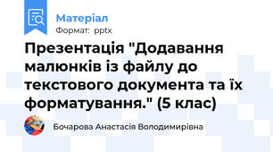 Презентація "Додавання малюнків із файлу до текстового документа та їх форматування." (5 клас)