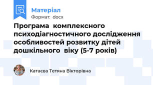 Програма  комплексного психодіагностичного дослідження особливостей розвитку дітей дошкільного  віку (5-7 років)