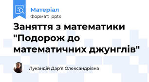 Заняття з математики "Подорож до математичних джунглів"