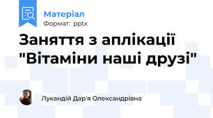 Заняття з аплікації "Вітаміни наші друзі"