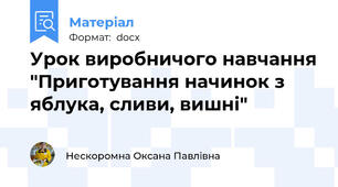 Урок виробничого навчання "Приготування начинок з яблука, сливи, вишні"