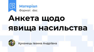 Анкета щодо явища насильства