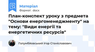 План-конспект уроку з предмета "Основи енергоменеджменту" на тему: "Види енергії та енергетичних ресурсів"