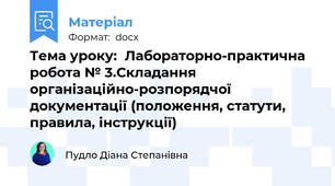 Тема уроку:  Лабораторно-практична робота № 3.Складання організаційно-розпорядчої документації (положення, статути, правила, інструкції)