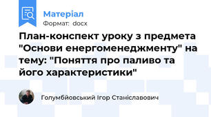План-конспект уроку з предмета "Основи енергоменеджменту" на тему: "Поняття про паливо та його характеристики"
