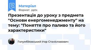 Презентація до уроку з предмета "Основи енергоменеджменту" на тему: "Поняття про паливо та його характеристики"