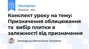 Конспект уроку на тему:  Призначення облицювання та  вибір плитки в залежності від призначення